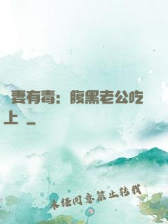 鮮妻有毒：腹黑老公吃上癮