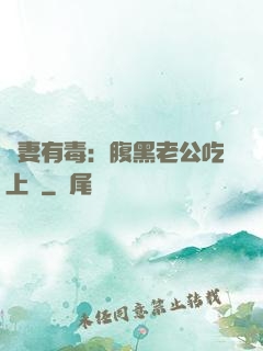 鮮妻有毒：腹黑老公吃上癮