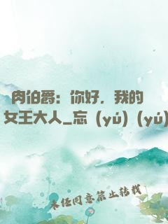 鮮肉伯爵：你好，我的女王大人
