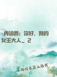 鮮肉伯爵：你好，我的女王大人