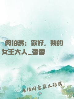 鮮肉伯爵：你好，我的女王大人