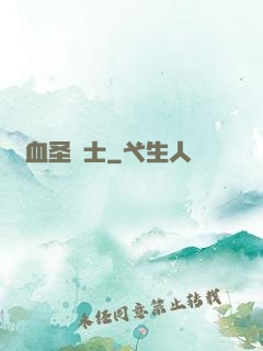 鮮血圣騎士