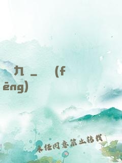 鳳亂九宮