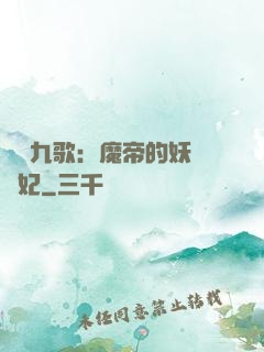 鳳傾九歌：魔帝的妖嬈寵妃