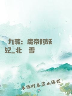 鳳傾九歌：魔帝的妖嬈寵妃