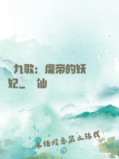 鳳傾九歌：魔帝的妖嬈寵妃