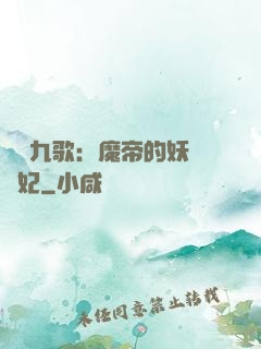 鳳傾九歌：魔帝的妖嬈寵妃