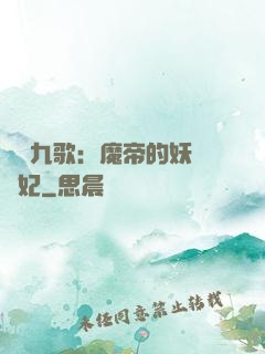 鳳傾九歌：魔帝的妖嬈寵妃