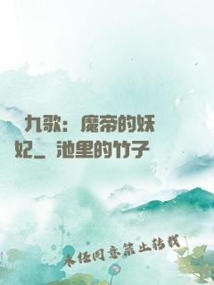 鳳傾九歌：魔帝的妖嬈寵妃
