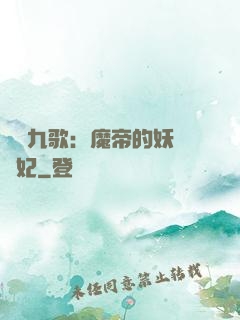 鳳傾九歌：魔帝的妖嬈寵妃