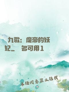 鳳傾九歌：魔帝的妖嬈寵妃