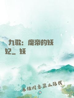 鳳傾九歌：魔帝的妖嬈寵妃