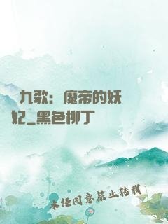 鳳傾九歌：魔帝的妖嬈寵妃