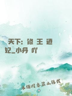 鳳傾天下：修羅王爺逍遙妃