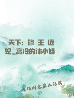 鳳傾天下：修羅王爺逍遙妃