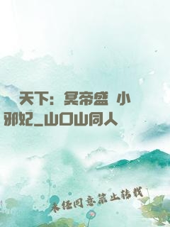 鳳傾天下：冥帝盛寵小邪妃