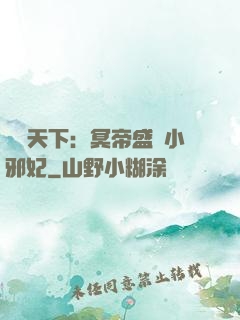 鳳傾天下：冥帝盛寵小邪妃