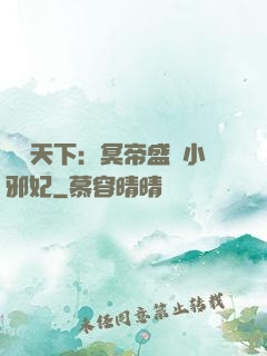 鳳傾天下：冥帝盛寵小邪妃