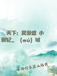 鳳傾天下：冥帝盛寵小邪妃