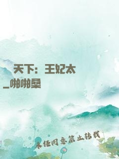 鳳傾天下：王妃太囂張