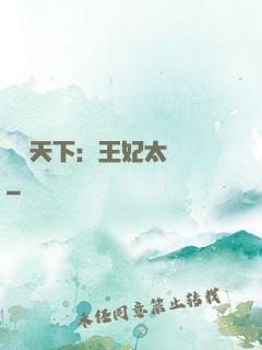 鳳傾天下：王妃太囂張
