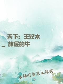 鳳傾天下：王妃太囂張