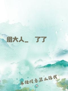 鳳凰大人