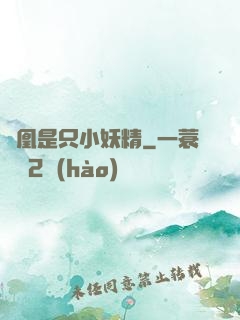 鳳凰是只小妖精