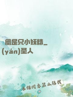 鳳凰是只小妖精