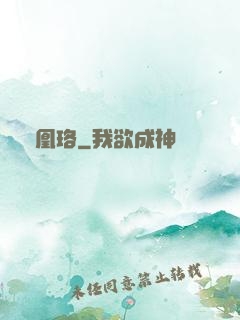 鳳凰珞