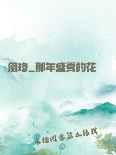 鳳凰珞