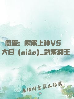鳳凰蛋：腹黑上神VS大白鳥(niǎo)