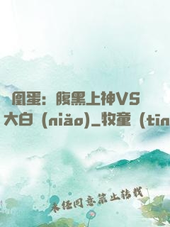 鳳凰蛋：腹黑上神VS大白鳥(niǎo)