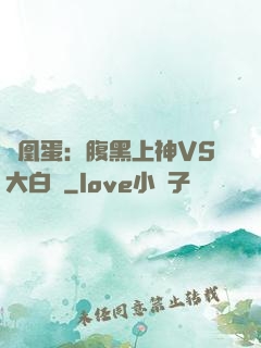 鳳凰蛋：腹黑上神VS大白鳥