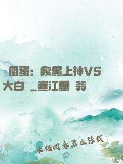 鳳凰蛋：腹黑上神VS大白鳥