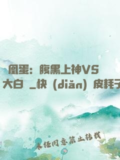鳳凰蛋：腹黑上神VS大白鳥