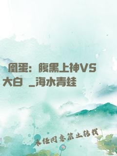 鳳凰蛋：腹黑上神VS大白鳥