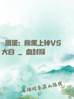 鳳凰蛋：腹黑上神VS大白鳥