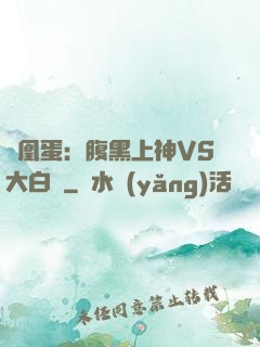 鳳凰蛋：腹黑上神VS大白鳥