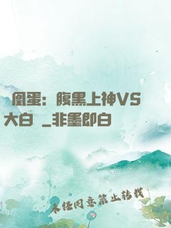 鳳凰蛋：腹黑上神VS大白鳥