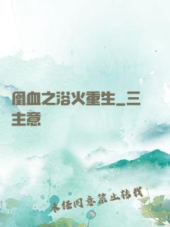 鳳凰血之浴火重生