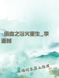 鳳凰血之浴火重生
