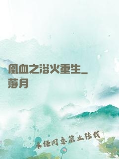 鳳凰血之浴火重生