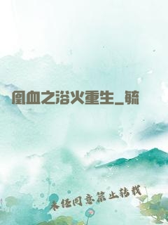 鳳凰血之浴火重生