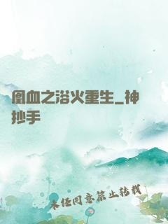 鳳凰血之浴火重生