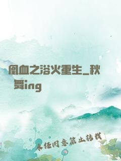 鳳凰血之浴火重生