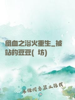 鳳凰血之浴火重生