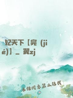 鳳妃天下【完結(jié)】