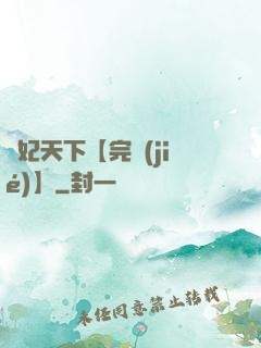 鳳妃天下【完結(jié)】