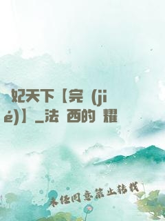 鳳妃天下【完結(jié)】